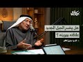 بودكاست آفاق هل يخسر الجيل الجديد علاقته بهويته السيد جميل كاظم البلادي 