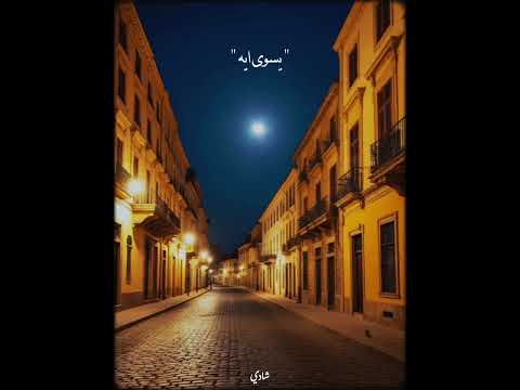 حسيت بحيره ولا غيره ولا ايه توليت اكسبلور اغاني راب مصري اغاني عربية حالات واتس ترند لايك
