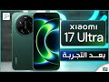 شاومي 17 الترا بعد التجربة الكاملة المميزات والعيوب والسعر رأي رقمي في هاتف  17 