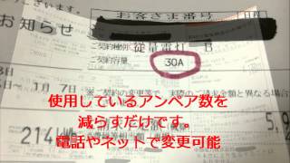 簡単な節約術　電気料金の基本料金を安くする　アンペア変更