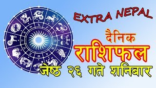 आजको राशिफल (२०७५ ज्येष्ठ २६ गते शनिबार  /२०१८ जुन ९ ) |Daily Horoscope|