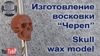 Изготовление восковки “Череп”. Skull wax model