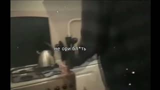 не ори бл*ть