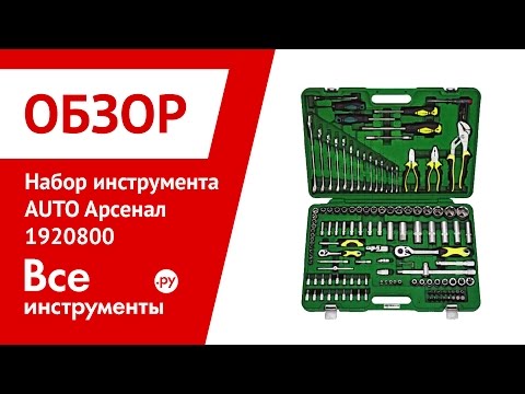 Набор автомобильного инструмента Арсенал AUTO 1920800