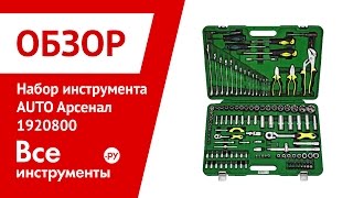 Набор автомобильного инструмента Арсенал AUTO 1920800(Всеинструменты представляют вашему вниманию набор автомобильного инструмента из 132 предметов AUTO Арсенал..., 2012-10-09T08:23:50.000Z)