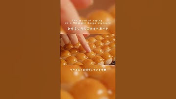 【ASMR】みたらし団子のキーボードをタイピングする音#shorts