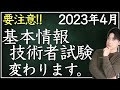 【緊急】基本情報技術者試験がめちゃくちゃ変わる!?