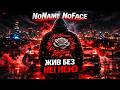 Жив без неї нею Bass Trap Rap від NoName NoFace