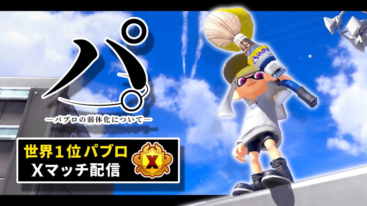 【パブロ4050】ガチ#3【スプラトゥーン3】