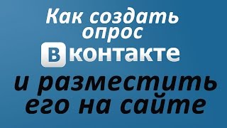 Как создать опрос ВКонтакте и поставить его на сайт. Chironova.ru(, 2013-02-18T07:58:42.000Z)