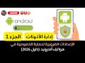 الإعدادات الضرورية لحماية الخصوصية في هواتف أندرويد دليل 2026 الجزء 1 ادارة الأذونات 