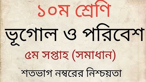 Class 10 Geography 5th Week Assignment Answer 2022 || ১০ম শ্রেণির ভূগোল এসাইনমেন্ট || class 10 vugul