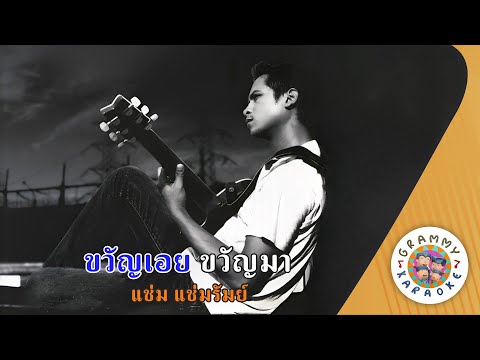 คาราโอเกะ ขวัญเอย ขวัญมา (Kwan-Aey-Kwan-Ma) - แช่ม แช่มรัมย์ [ Original Karaoke ]