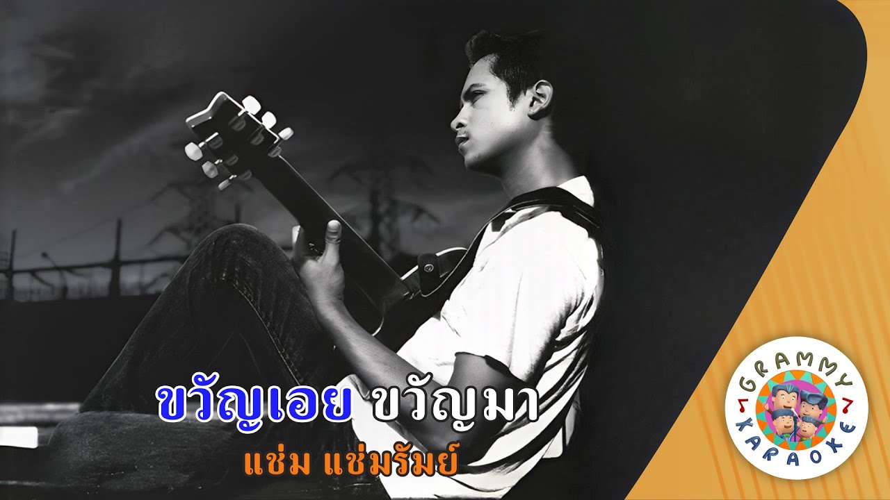 คาราโอเกะ ขวัญเอย ขวัญมา (Kwan-Aey-Kwan-Ma) - แช่ม แช่มรัมย์ [ Original Karaoke ]