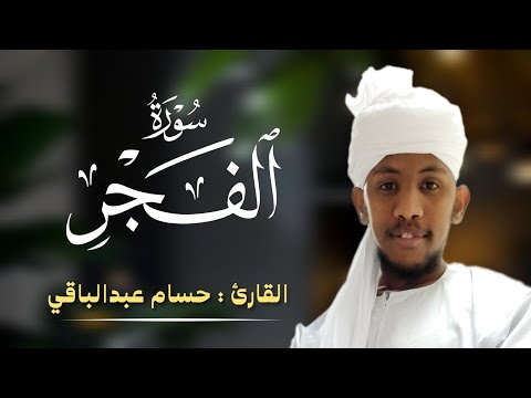 القارئ حسام عبدالباقي سورة الفجر