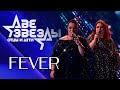 Мариам Мерабова и София — FEVER | Две звезды. Отцы и дети, 7 выпуск, 21.05.2023