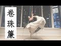Chinese Jazz Dance 卷珠簾 中國風爵士  중국 무용 盖盖 รำจีน