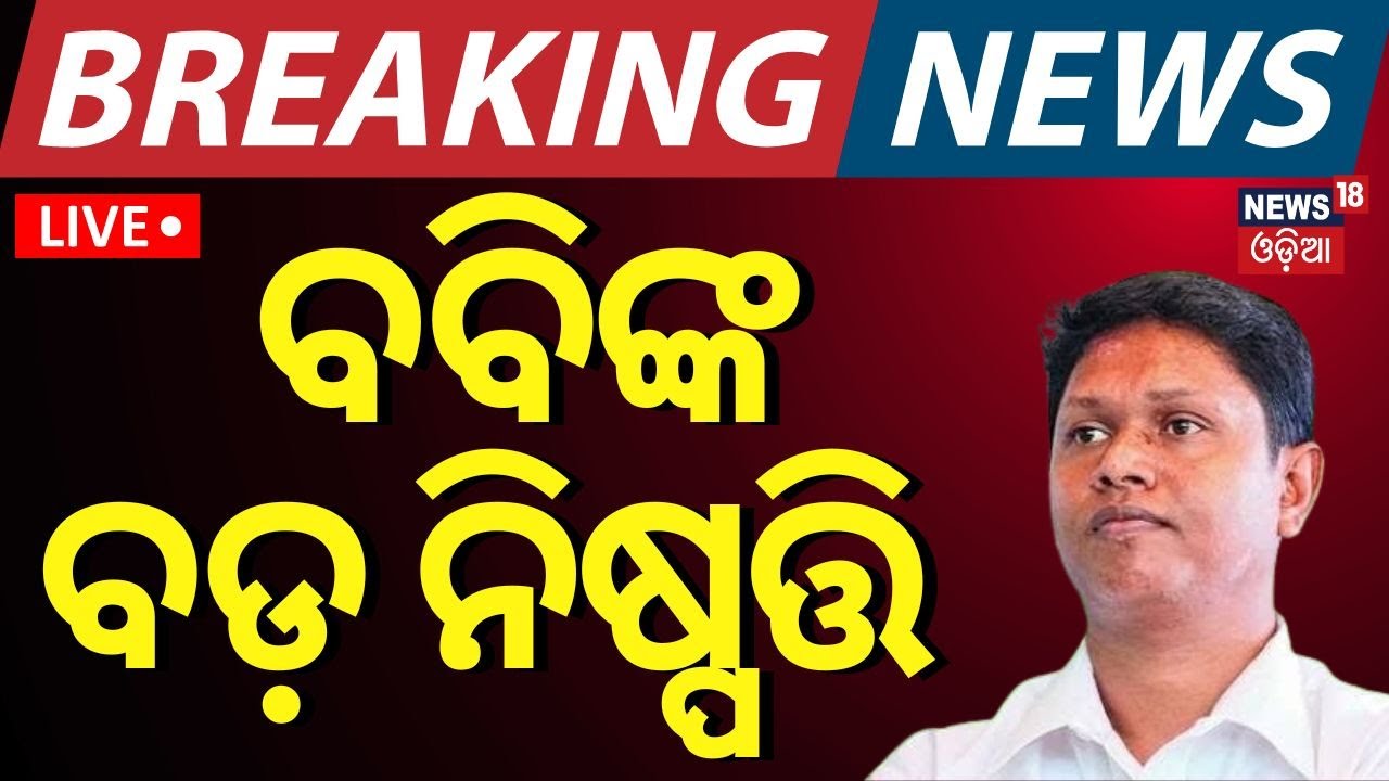 Live | ବବିଙ୍କ ବଡ଼ ଘୋଷଣା  | Pranab Prakash Das | Odisha Top News
