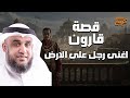 نواف السالم قصة قارون اغنى رجل على الارض بث مباشر