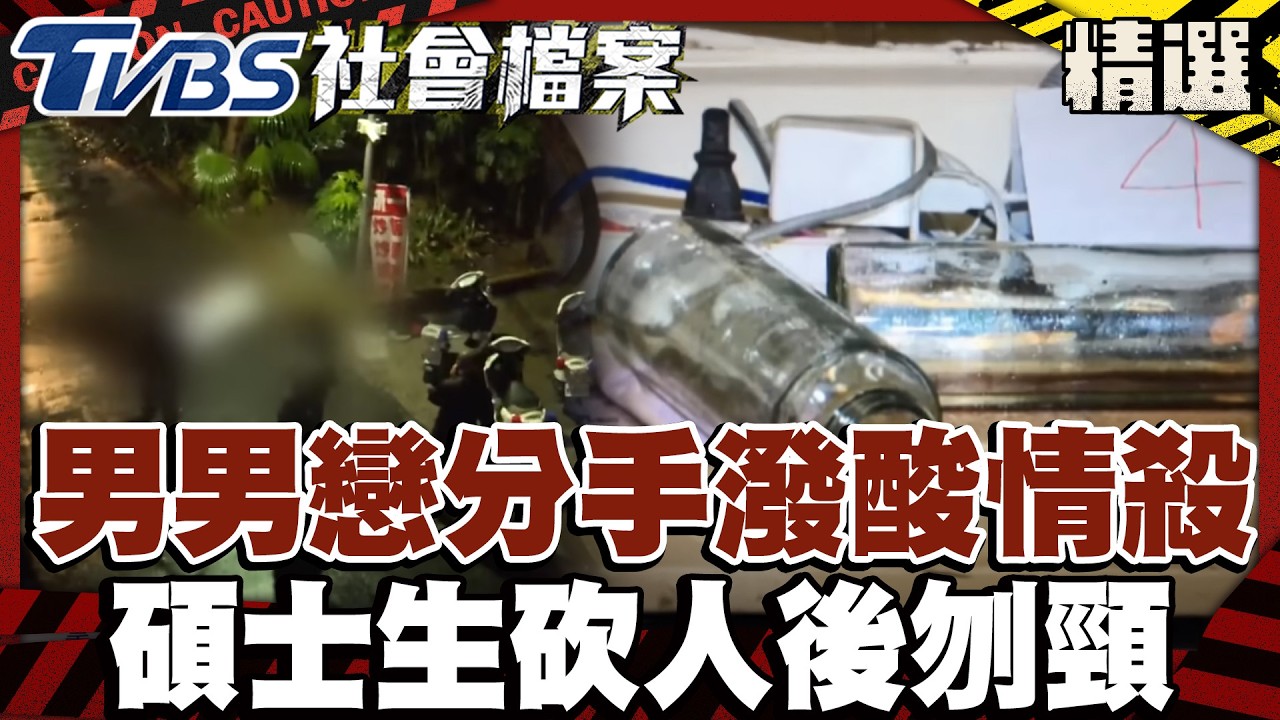 台大男男戀分手潑酸情殺 碩士生砍人後刎頸｜#TVBS社會檔案｜#TVBS新聞#分手#情殺#砍人