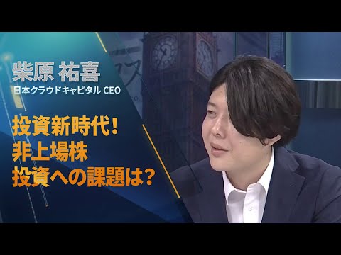 非上場株投資への課題は？