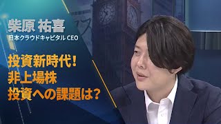 非上場株投資への課題は？