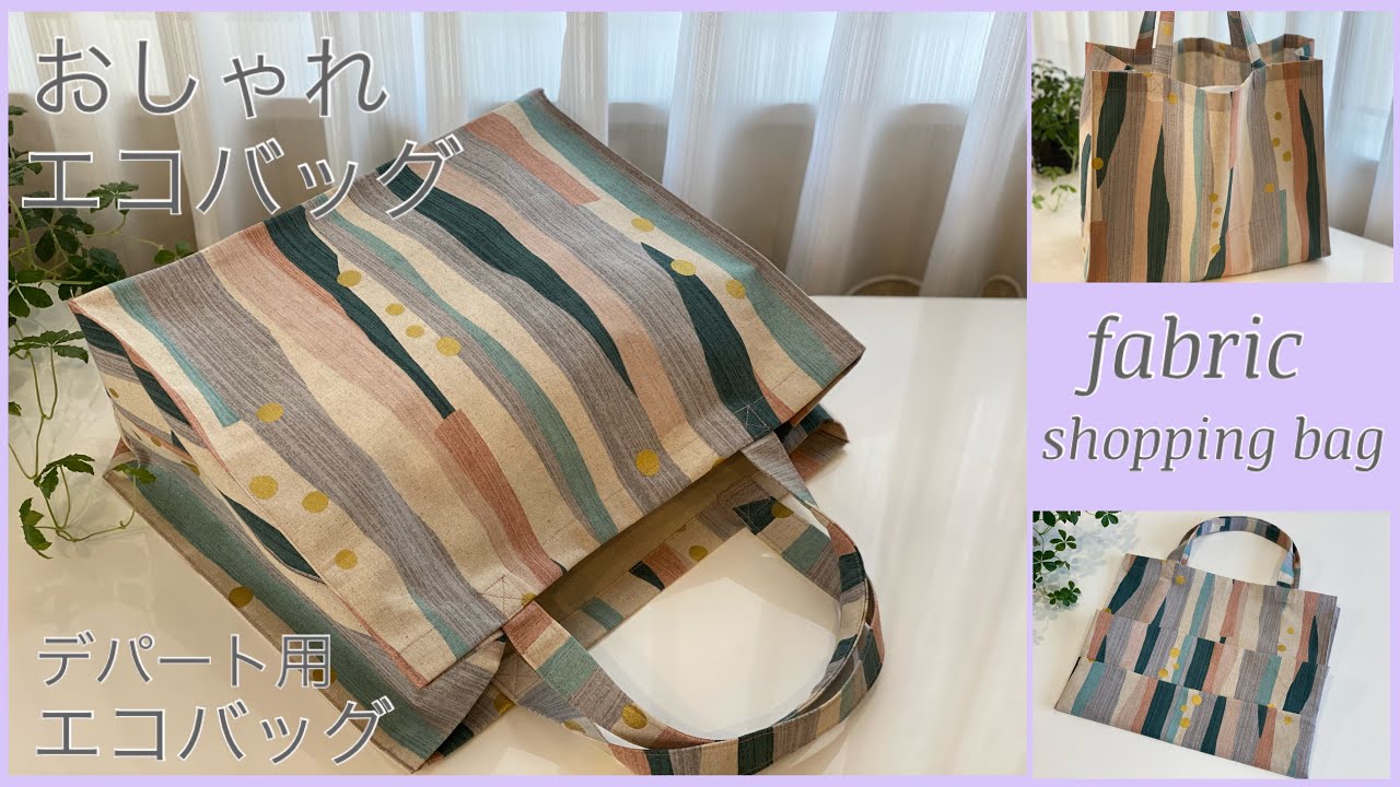 おしゃれエコバッグ作り方 How To Make Fabric Stylish Shopping Bag Easy Sewing Tutorial Diy Youtube