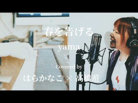 【高橋遊】yama / 春を告げる 【はらかなこ】歌ってみた！！