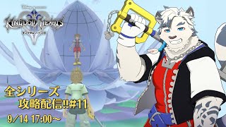 【KHシリーズ全制覇配信#11】俺の夏休み、終わっちゃったな…【ケモノVtuber】