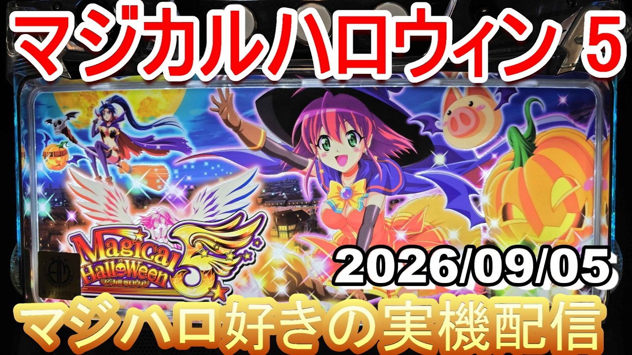 マジハロ 5】家スロ配信 設定5☆彡【マジカルハロウィン】2026/09/05