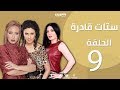 Episode 9 - Setat Adra Series | الحلقة التاسعة- مسلسل ستات قادرة