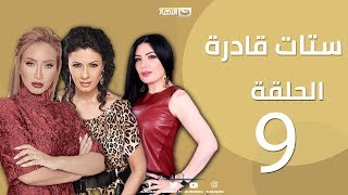 Episode 9 - Setat Adra Series | الحلقة التاسعة- مسلسل ستات قادرة