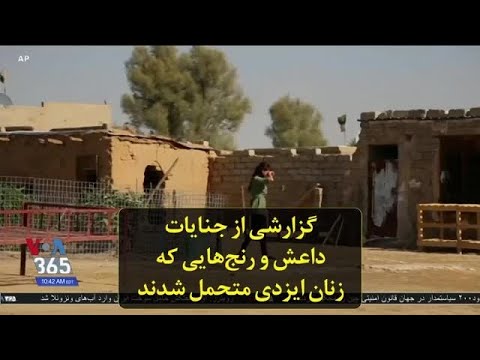 گزارشی از جنایات داعش و رنج هایی که زنان ایزدی متحمل شدند