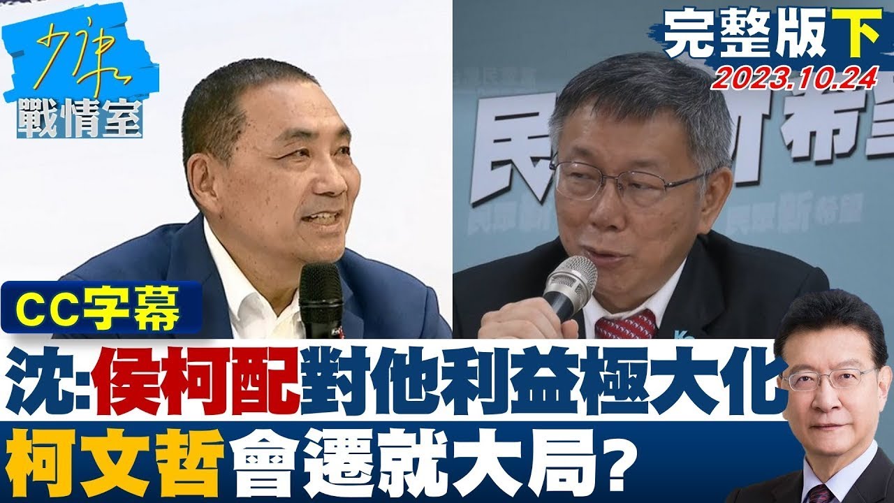 【完整版下集】TVBS民調:賴蕭37%、侯康33% 柯盈22%左右戰局？ TVBS戰情室 20231229