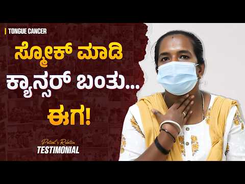 ಕುತ್ತಿಗೆಯ ಬಳಿ ಕ್ಯಾನ್ಸರ್… ಆಪರೇಷನ್ ಮಾಡಿಸಲು ಭಯ! | Tongue Cancer | Mouth Cancer Survivor | Kannada