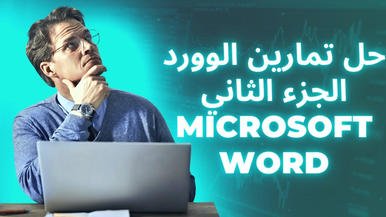 حل ومراجعة الوورد خطوة بخطوة (الجزء الثاني) Microsoft Word Exercises