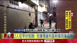 基隆工人爆鬥毆事件! 1人遭刺傷送醫搶救身亡