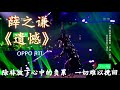 HD高清音质 蒙面唱将 薛之谦 遗憾 無雜音動態歌詞版 2 