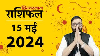 आज का राशिफल: 15 May 2024 Rashifal | Today Horoscope In Hindi | 15 मई 2024 Rashifal screenshot 1