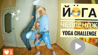 ЙОГА Chellenge (С ДЕВУШКОЙ) ОТБИЛА ЯЙКИ!!! ЙОГА Chellenge (С ДЕВУШКОЙ) ОТБИЛА ЯЙКИ!!!