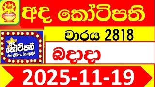 Ada Kotipathi 2818 Today 2025.11.19 අද කටපත Dlb Lottery Result Lotherai ලතරය පරතඵල Dinum An