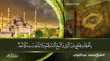 سورتا الحجر والنحل بصوت القارئ الشيخ (محمد عبدالتواب إبراهيم) الجزء الرابع عشر