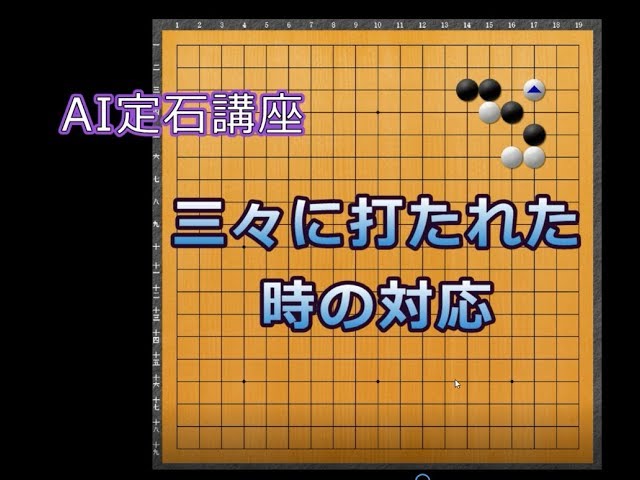 囲碁【AI定石①解説！ コスミツケから三々の対応】 - YouTube