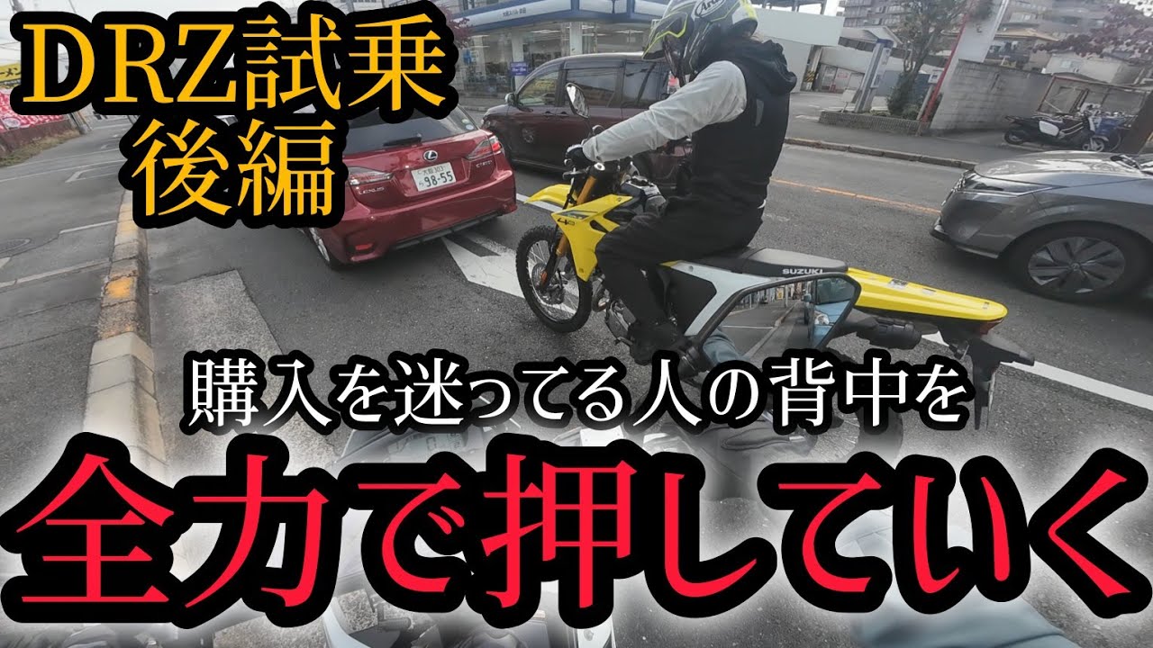 コレがホントの煽り運転!?DR-Z4S/SMを街中で試乗！後編！