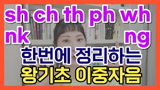 글자가 2개면 소리가 바뀌는 기초 이중자음 정복하기 | 다시 배우는 영어 | 왕기초부터 차근차근 배워요 | 왕기초 파닉스 정주행 2편