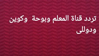 تردد مهم جدا منزل باقة افلام ومسلسلات المعلم وبوحة وكوين ودوللى افلام ومسلسلات