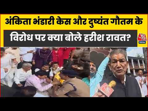 Dehradun Congress Protest: राजभवन प्रदर्शन के बाद Harish Rawat ने सरकार पर बोला हमला | Dushyant