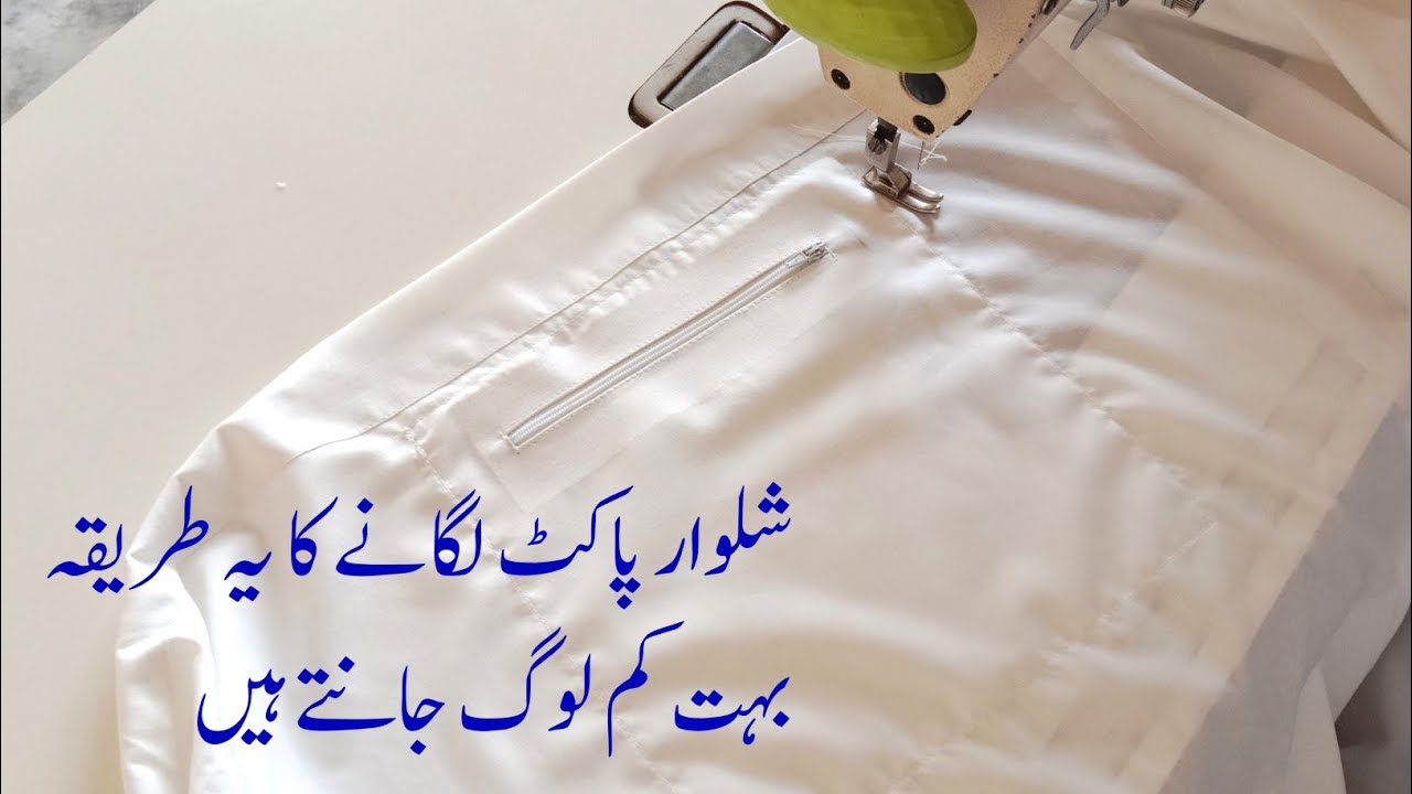 شلوارمیں پاکٹ لگانے کا طریقہ || How to sew shalwar pocket #sewing