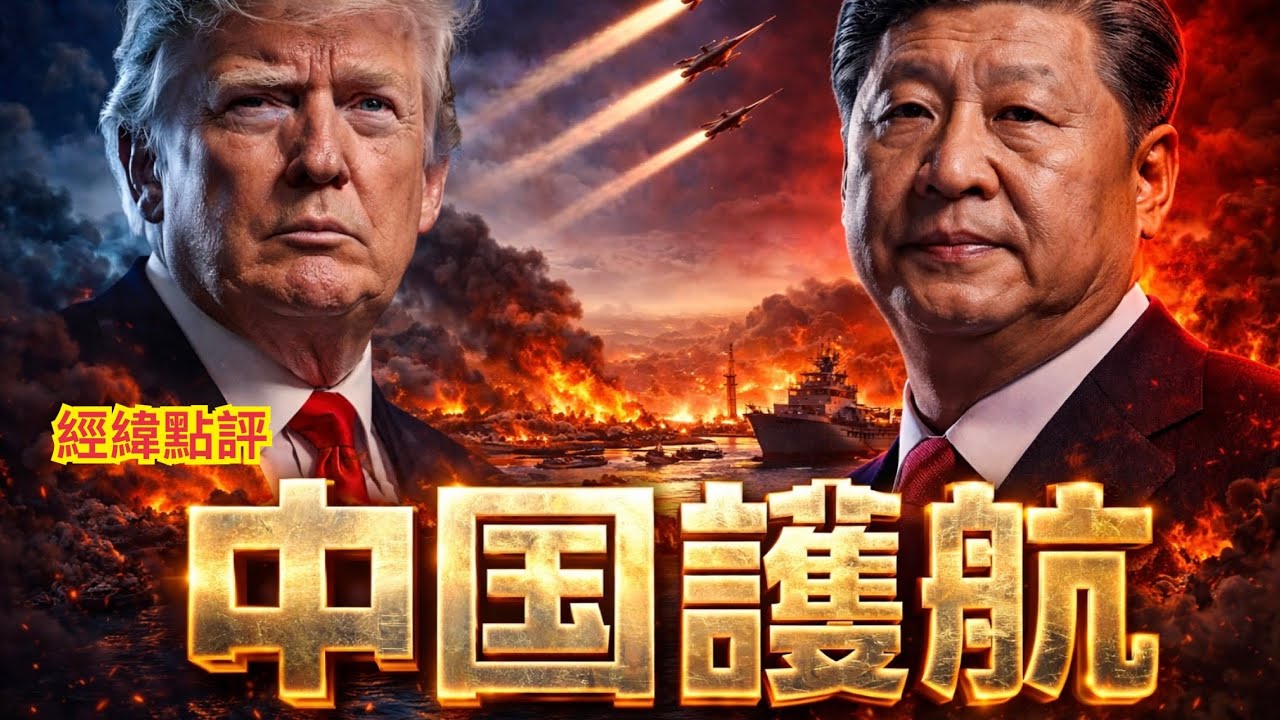 【經緯點評】快訊 ! 中國軍艦護航油輪 北京正在測試美國底線？David’s Show 2026/03/06