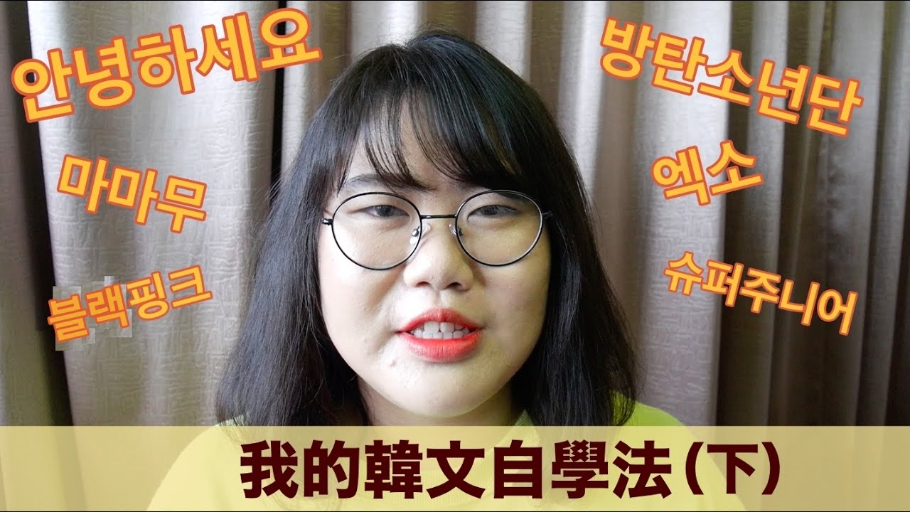 我的韓文自學法(下) / How Do I Learn Korean By Myself